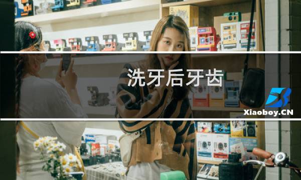 洗牙后牙齿 - 正常人千万不要洗牙
