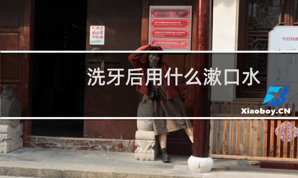 洗牙后用什么漱口水 - 洗牙后可以用氯己定漱口吗