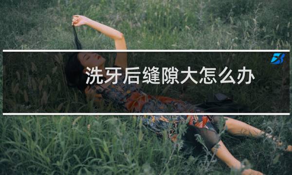 洗牙后缝隙大怎么办 - 正常人千万不要洗牙