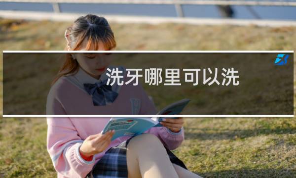 洗牙哪里可以洗 - 正常人千万不要洗牙