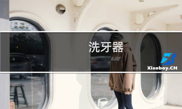 洗牙器 - 正常人千万不要洗牙