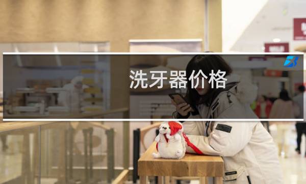 洗牙器价格 - 冲牙器骗局