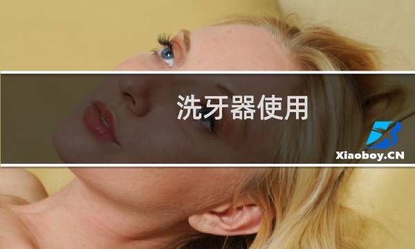 洗牙器使用 - aquapick洗牙器使用方法