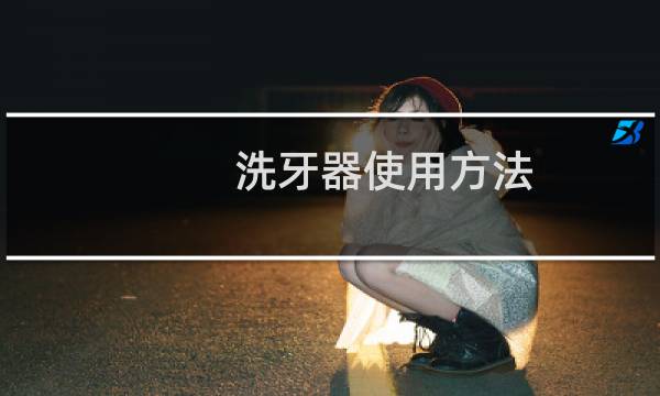 洗牙器使用方法 - 洗牙器的正确用法图片
