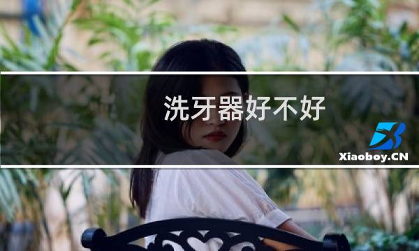 洗牙器好不好 - 电动冲牙器好不好