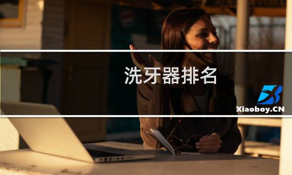 洗牙器排名 - 冲牙器十大排行