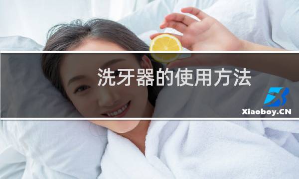 洗牙器的使用方法 - 手动洗牙器的使用方法