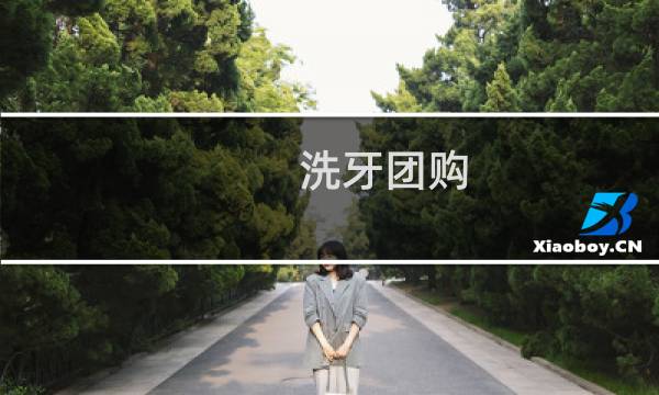 洗牙团购 - 洗牙团购为什么那么便宜