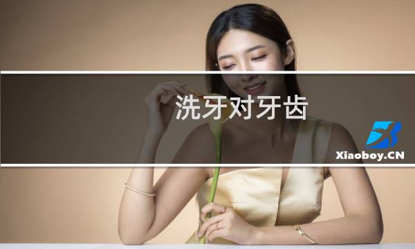 洗牙对牙齿 - 正常人千万不要洗牙