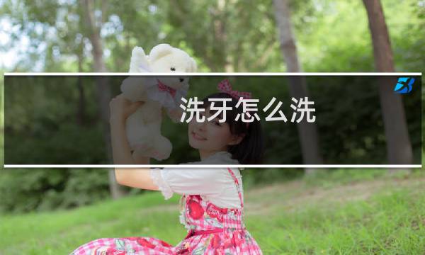 洗牙怎么洗 - 正常人千万不要洗牙
