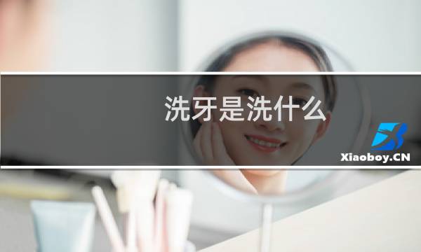 洗牙是洗什么 - 为什么医生不推荐洗牙