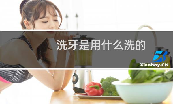 洗牙是用什么洗的 - 正常人千万不要洗牙