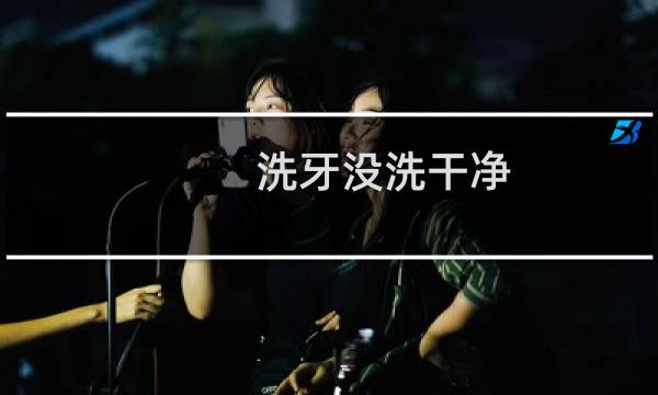 洗牙没洗干净 - 为什么洗牙一次洗不干净