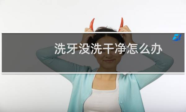 洗牙没洗干净怎么办 - 洗牙没洗干净可以重新洗吗