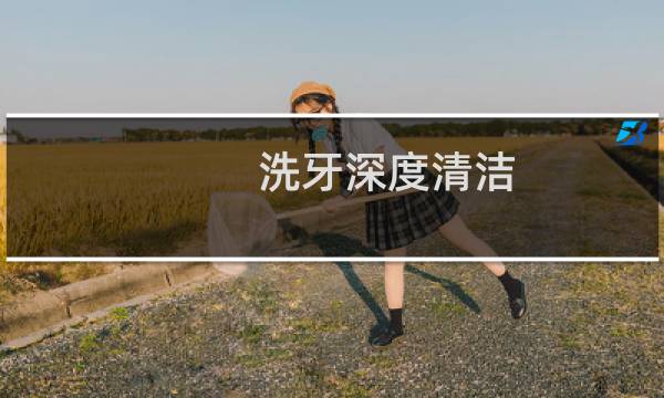 洗牙深度清洁 - 深度洗牙后注意什么