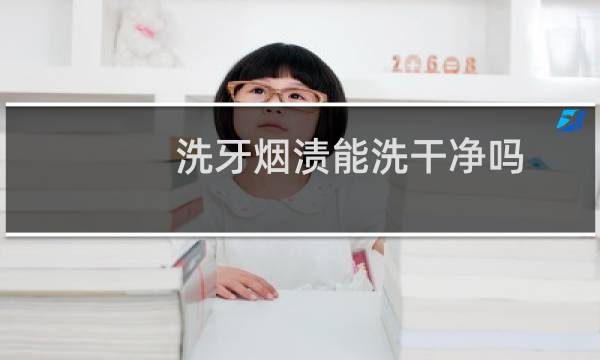 洗牙烟渍能洗干净吗 - 正常人千万不要洗牙