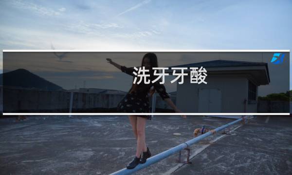 洗牙牙酸 - 正常人千万不要洗牙