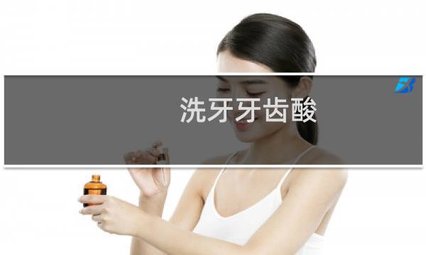 洗牙牙齿酸 - 洗牙酸