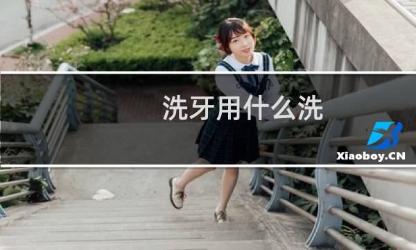 洗牙用什么洗 - 正常人千万不要洗牙
