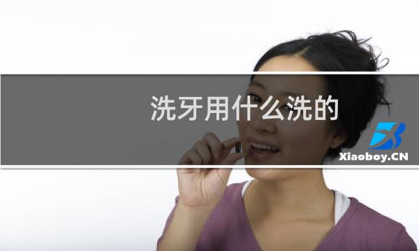 洗牙用什么洗的 - 洗牙后用什么漱口水