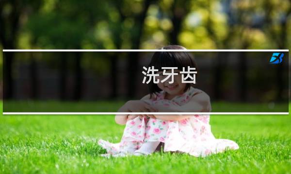 洗牙齿 - 正常人千万不要洗牙