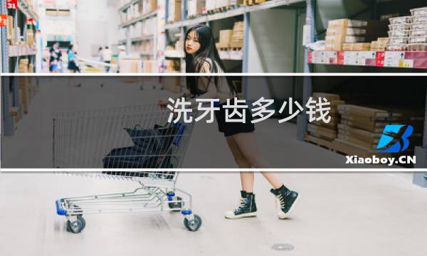 洗牙齿多少钱 - 正常人千万不要洗牙