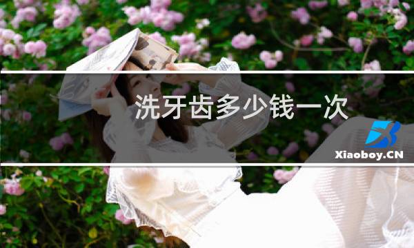 洗牙齿多少钱一次 - 正常人千万不要洗牙