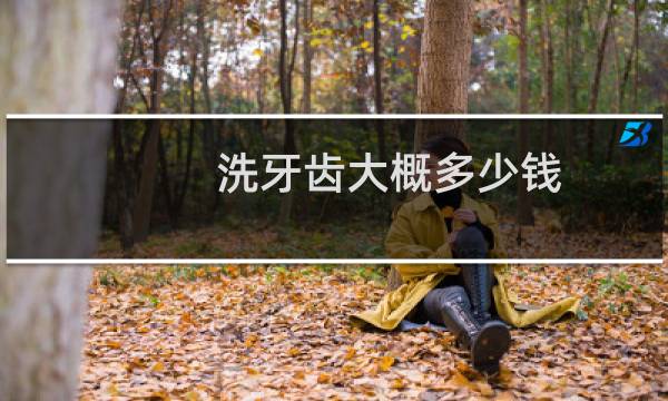 洗牙齿大概多少钱 - 正常人千万不要洗牙