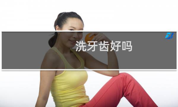 洗牙齿好吗 - 正常人千万不要洗牙