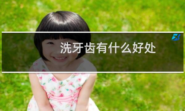洗牙齿有什么好处 - 正常人千万不要洗牙