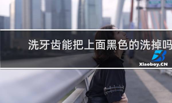 洗牙齿能把上面黑色的洗掉吗 - 牙齿上有黑渍一次能洗掉吗