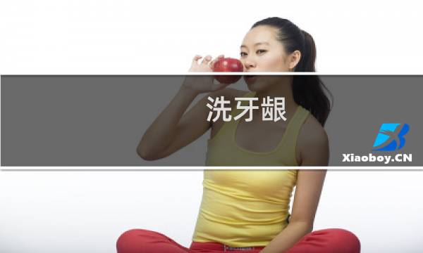 洗牙龈 - 龈下刮治非常痛苦