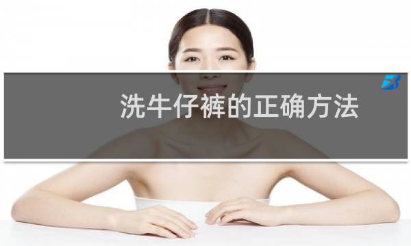 洗牛仔裤的正确方法 - 牛仔裤的保养和正确洗涤方法