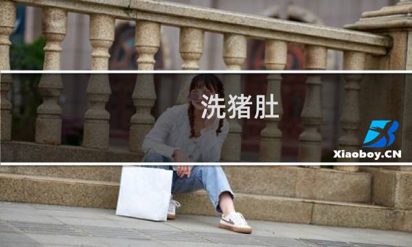 洗猪肚 - 洗猪肚子最简单的方法