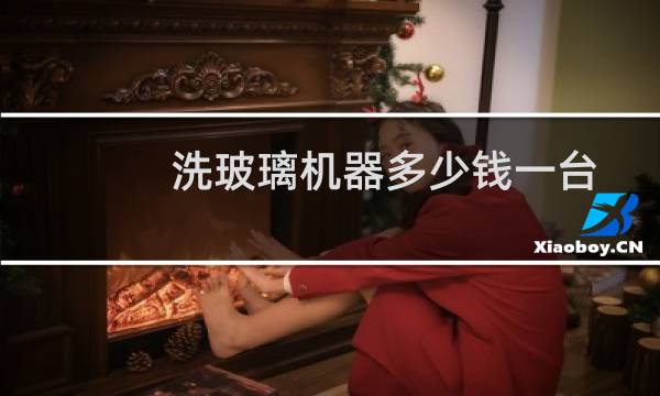 洗玻璃机器多少钱一台 - 小型洗玻璃机器多少钱