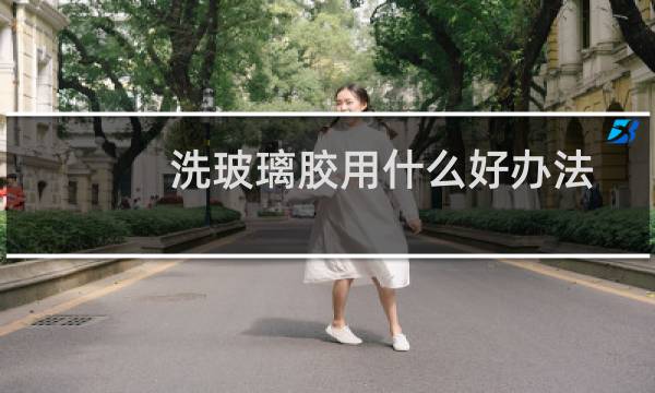 洗玻璃胶用什么好办法 - 玻璃胶能清洗掉吗