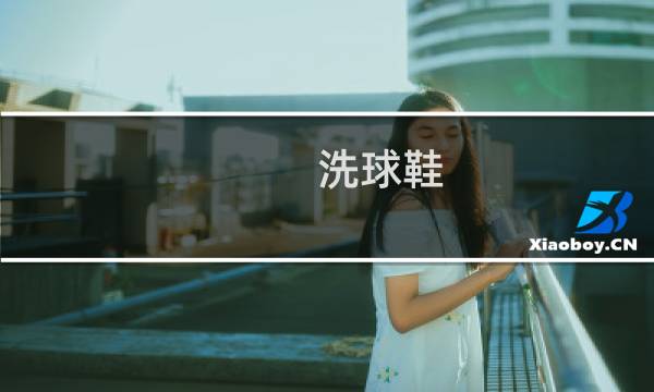 洗球鞋 - 运动鞋怎么洗才能干净