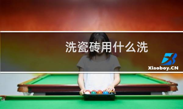 洗瓷砖用什么洗 - 什么东西洗瓷砖最好