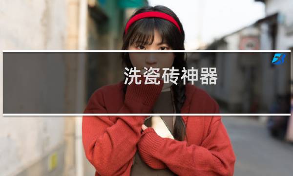 洗瓷砖神器 - 洗衣神器