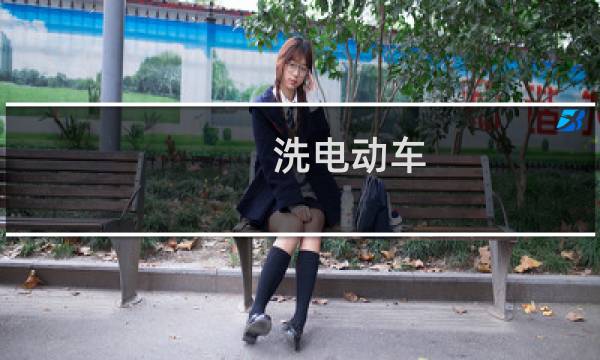 洗电动车 - 电动汽车要注意什么