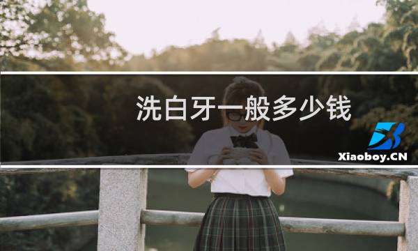 洗白牙一般多少钱 - 洗牙洗白多少钱一次