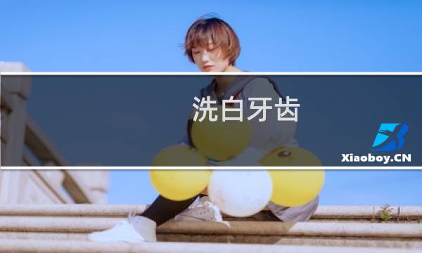 洗白牙齿 - 千万不要做冷光美白