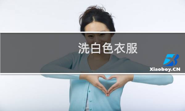 洗白色衣服 - 白衣服怎么洗的更白