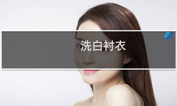洗白衬衣 - 白衬衫怎么洗才亮白