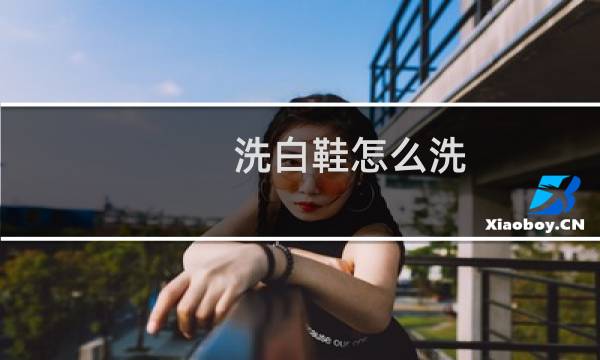 洗白鞋怎么洗 - 白网鞋怎么能洗得更白更干净