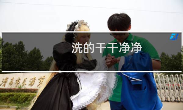 洗的干干净净 - 洗得很干净的是哪个的