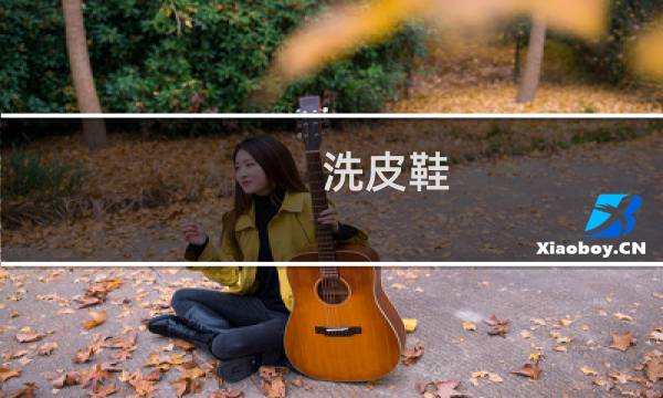 洗皮鞋 - 皮的休闲鞋怎么清洗