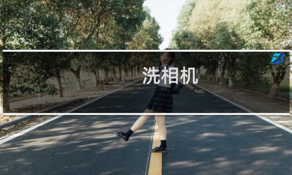 洗相机 - 快速洗相机