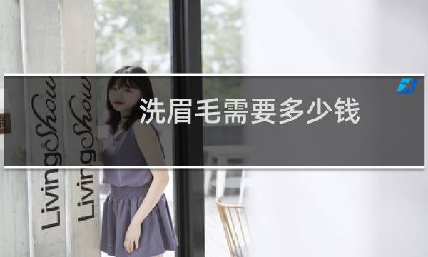 洗眉毛需要多少钱 - 激光去眉毛后悔死了