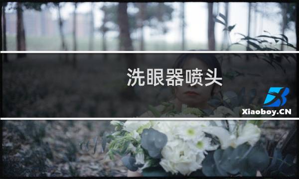 洗眼器喷头 - 洗眼装置的水喷出高度几cm